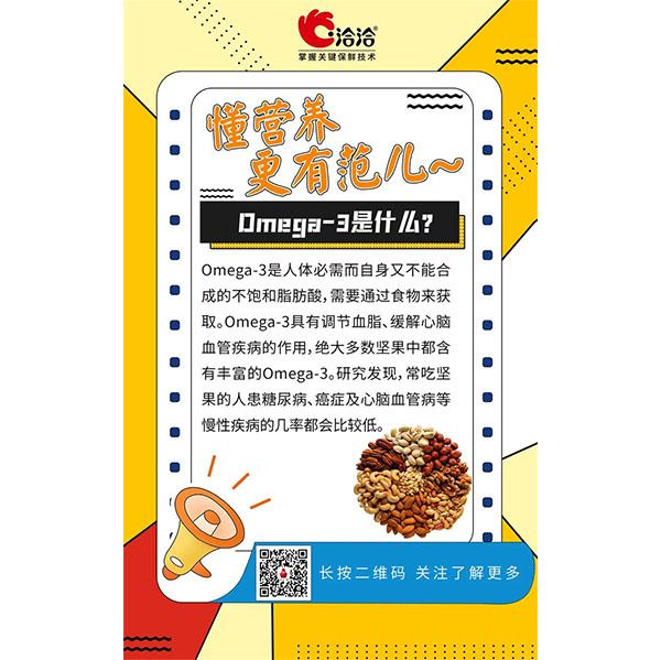 Omega-3是什么？