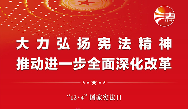 宪法宣传周｜2024年“宪法宣传周”来了！